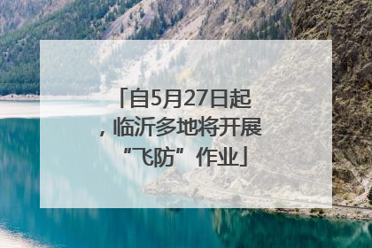 自5月27日起，临沂多地将开展“飞防”作业
