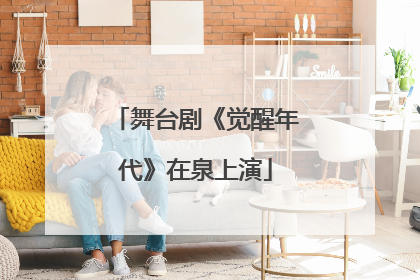 舞台剧《觉醒年代》在泉上演