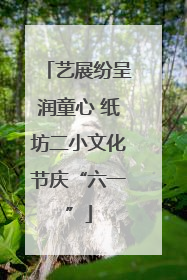 艺展纷呈润童心 纸坊二小文化节庆“六一”