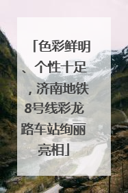 色彩鲜明、个性十足，济南地铁8号线彩龙路车站绚丽亮相