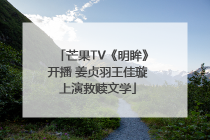芒果TV《明眸》开播 姜贞羽王佳璇上演救赎文学