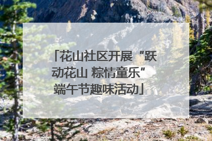 花山社区开展“跃动花山 粽情童乐”端午节趣味活动