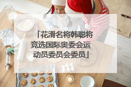 花滑名将韩聪将竞选国际奥委会运动员委员会委员