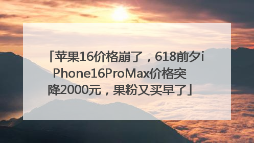 苹果16价格崩了，618前夕iPhone16ProMax价格突降2000元，果粉又买早了