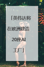 英伟达将在欧洲建造20座AI工厂