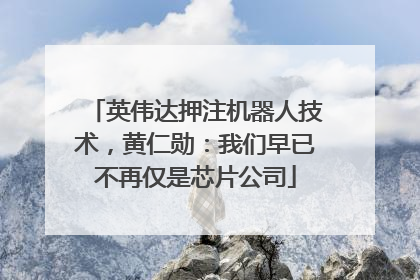 英伟达押注机器人技术，黄仁勋：我们早已不再仅是芯片公司
