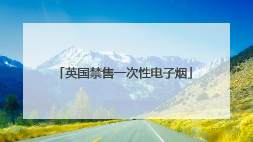 英国禁售一次性电子烟