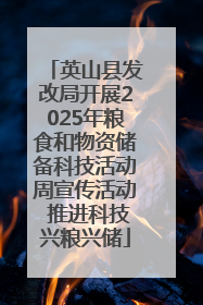 英山县发改局开展2025年粮食和物资储备科技活动周宣传活动 推进科技兴粮兴储
