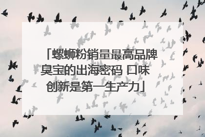 螺蛳粉销量最高品牌臭宝的出海密码 口味创新是第一生产力