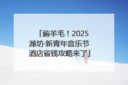 薅羊毛！2025潍坊·新青年音乐节酒店省钱攻略来了