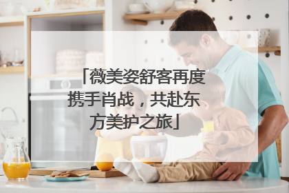 薇美姿舒客再度携手肖战，共赴东方美护之旅