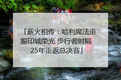 薪火相传：哈利魔法重振印城荣光 步行者时隔25年重返总决赛