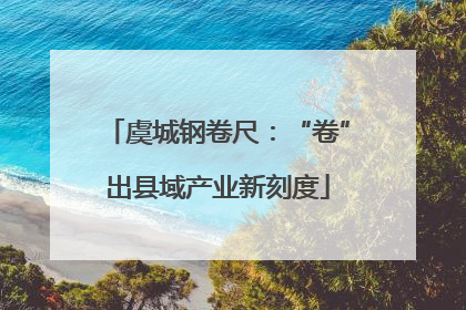 虞城钢卷尺：“卷”出县域产业新刻度