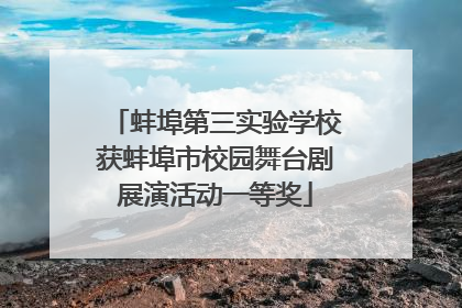 蚌埠第三实验学校获蚌埠市校园舞台剧展演活动一等奖