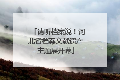 请听档案说！河北省档案文献遗产主题展开幕