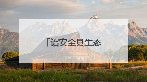 诏安全县生态环境保护工作专题会议召开