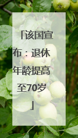 该国宣布：退休年龄提高至70岁