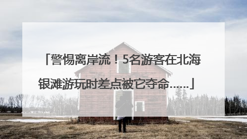 警惕离岸流！5名游客在北海银滩游玩时差点被它夺命……