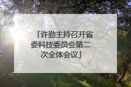 许勤主持召开省委科技委员会第二次全体会议