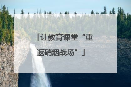 让教育课堂“重返硝烟战场”
