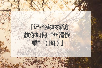 记者实地探访 教你如何“丝滑换乘”（图）