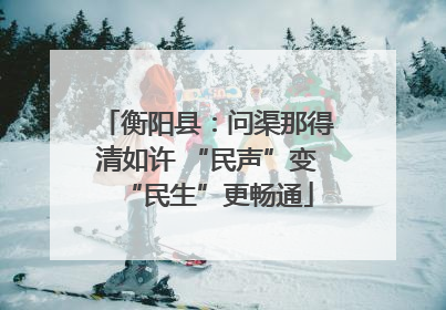 衡阳县:问渠那得清如许 “民声”变“民生”更畅通