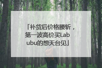 补货后价格腰斩，第一波高价买Labubu的想天台见
