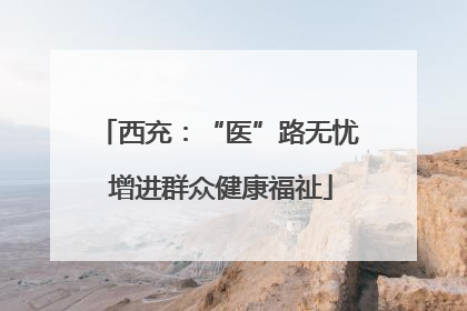 西充：“医”路无忧 增进群众健康福祉