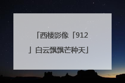 西楼影像「912」白云飘飘芒种天
