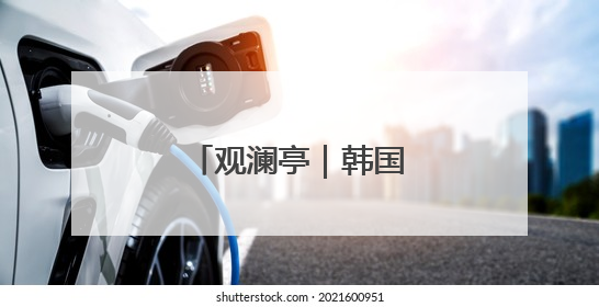 观澜亭｜韩国总统李在明：新的“平衡者”