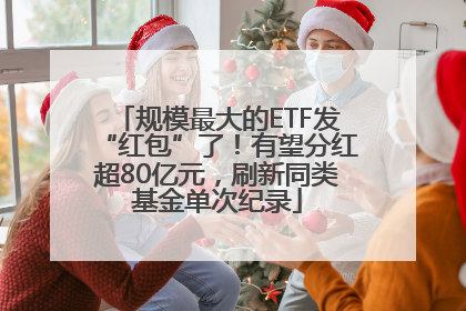 规模最大的ETF发“红包”了！有望分红超80亿元，刷新同类基金单次纪录