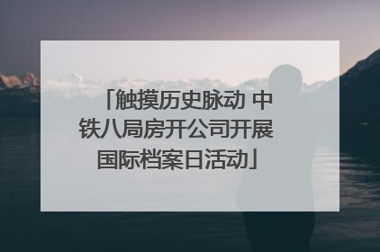 触摸历史脉动 中铁八局房开公司开展国际档案日活动