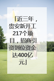 近三年，贵安新开工217个项目，招商引资到位资金达400亿元