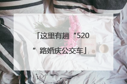 这里有趟“520”路婚庆公交车