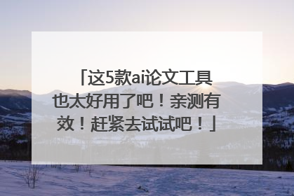 这5款ai论文工具也太好用了吧！亲测有效！赶紧去试试吧！