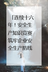 连续十六年！安全生产知识竞赛筑牢企业安全生产防线