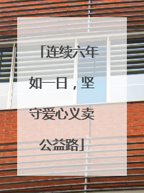 连续六年如一日，坚守爱心义卖公益路