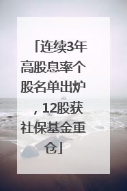 连续3年高股息率个股名单出炉，12股获社保基金重仓