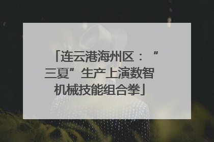 连云港海州区：“三夏”生产上演数智机械技能组合拳