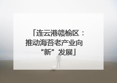 连云港赣榆区：推动海苔老产业向“新”发展