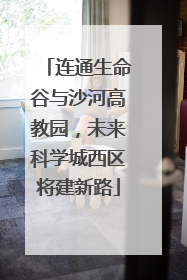 连通生命谷与沙河高教园，未来科学城西区将建新路