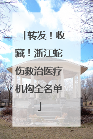 转发！收藏！浙江蛇伤救治医疗机构全名单