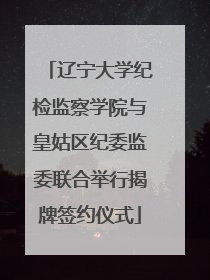 辽宁大学纪检监察学院与皇姑区纪委监委联合举行揭牌签约仪式