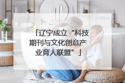 辽宁成立“科技期刊与文化创意产业育人联盟”