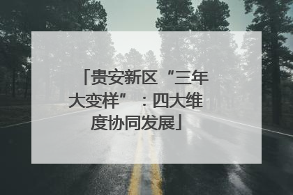 贵安新区“三年大变样”：四大维度协同发展