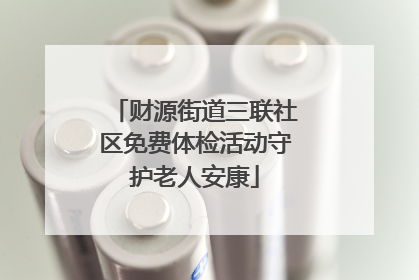 财源街道三联社区免费体检活动守护老人安康