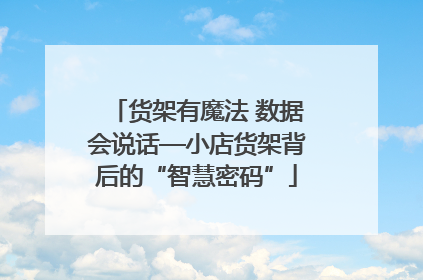 货架有魔法 数据会说话—小店货架背后的“智慧密码”