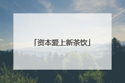 资本爱上新茶饮