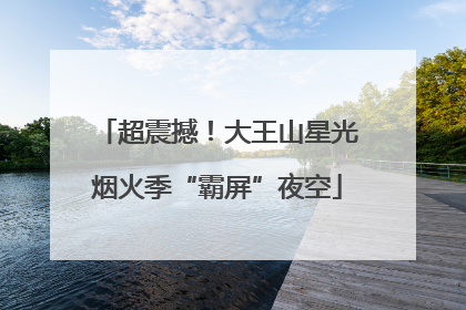 超震撼！大王山星光烟火季“霸屏”夜空