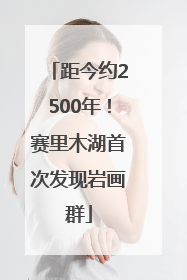 距今约2500年！赛里木湖首次发现岩画群